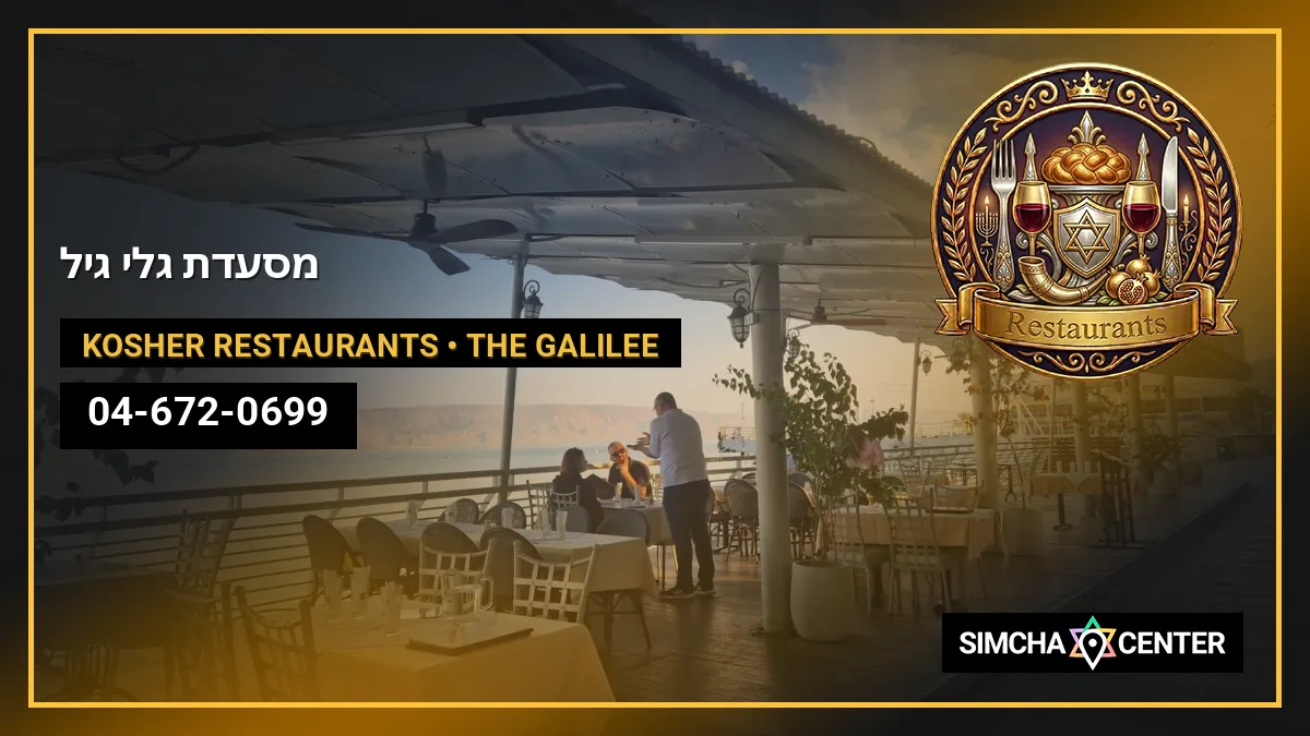 מסעדת גלי גיל — Kosher Restaurants