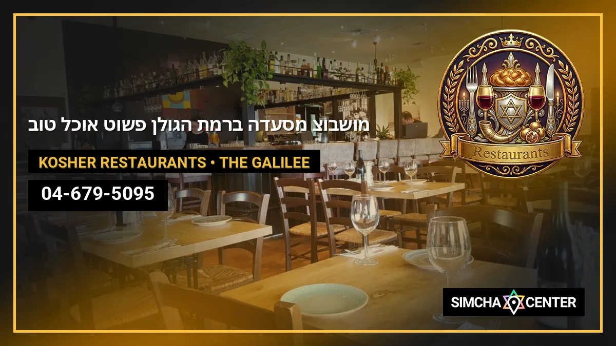 מושבוצ – מסעדה ברמת הגולן. פשוט אוכל טוב! moshbutz restaurant‏ — Kosher Restaurants