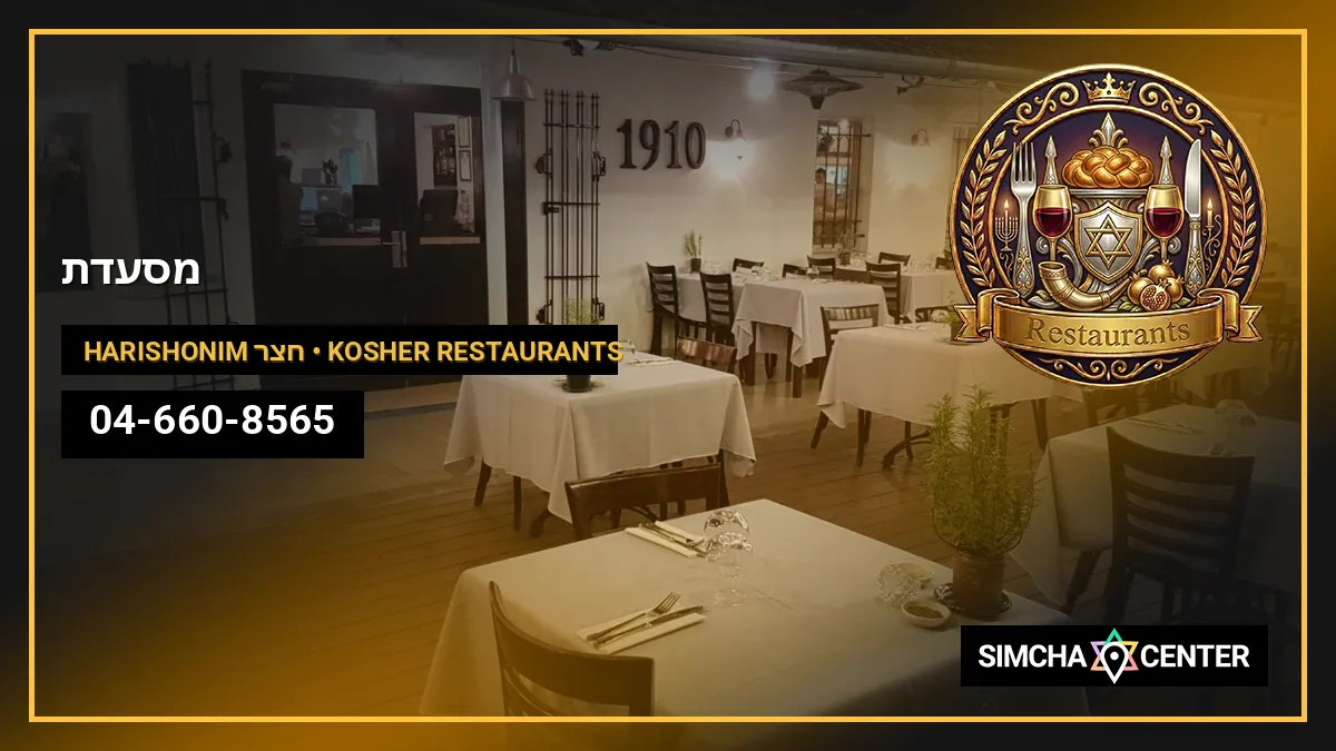 מסעדת 1910 — Kosher Restaurants