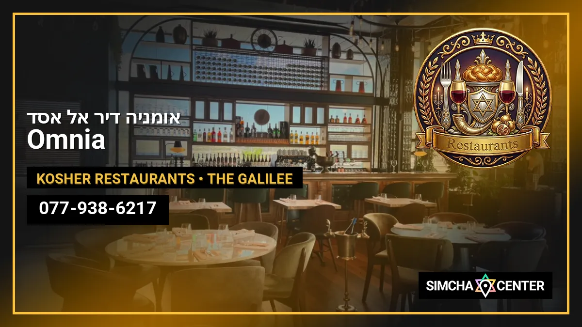 אומניה Omnia דיר אל אסד — Kosher Restaurants