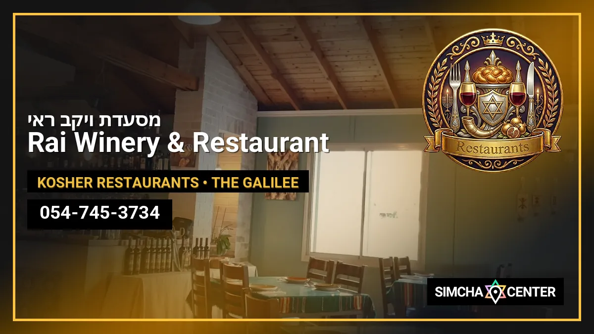 Rai Winery & Restaurant מסעדת ויקב ראי — Kosher Restaurants