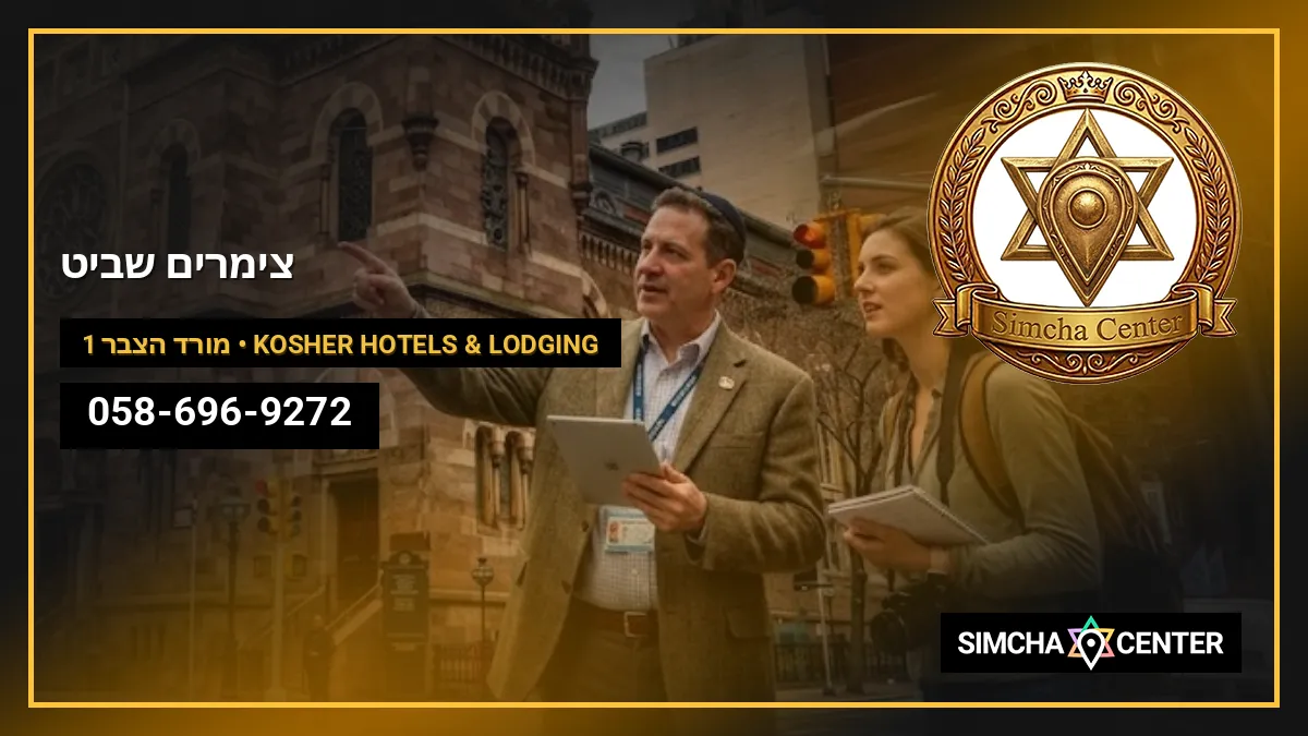 צימרים שביט — Kosher Hotels & Lodging