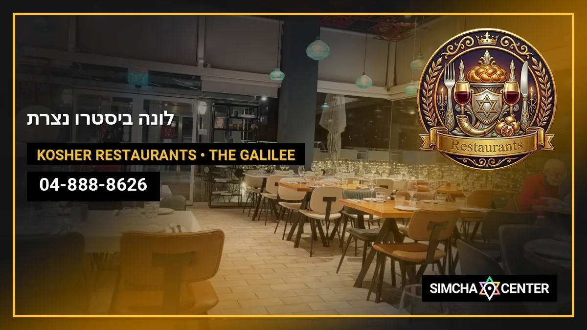 לונה ביסטרו נצרת — Kosher Restaurants