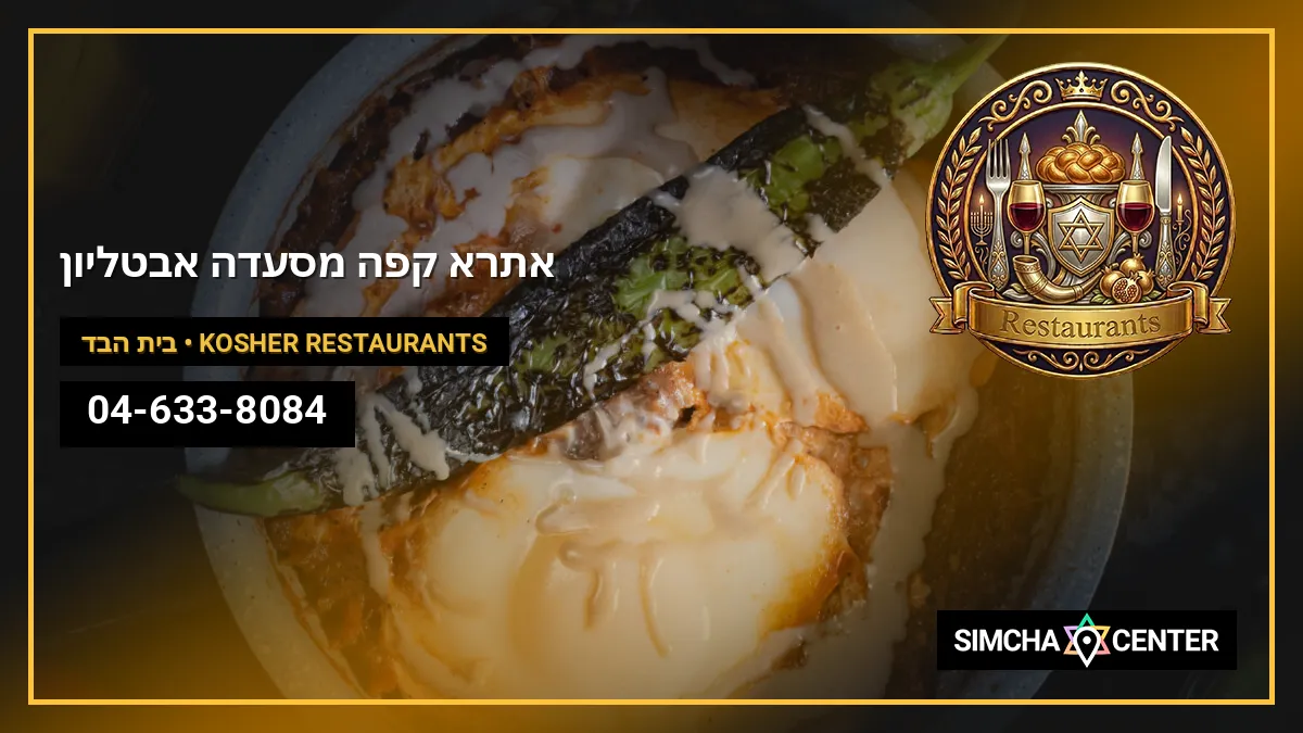אתרא קפה מסעדה אבטליון — Kosher Restaurants