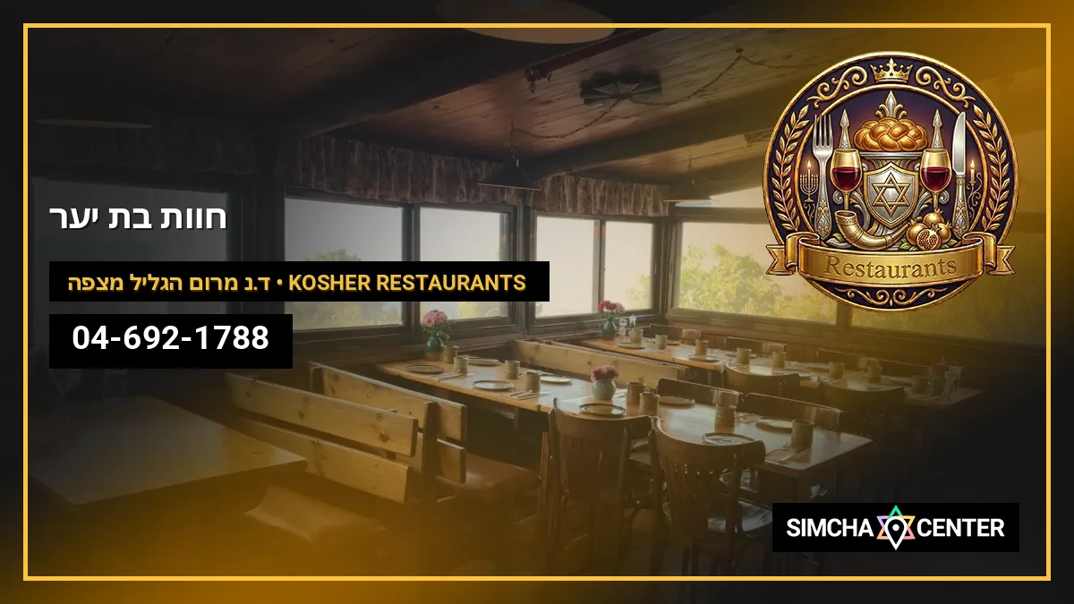 חוות בת יער — Kosher Restaurants