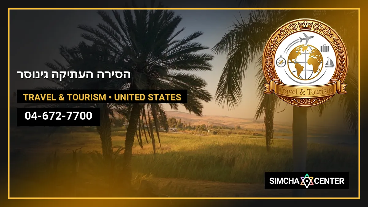 הסירה העתיקה (גינוסר) — Travel & Tourism