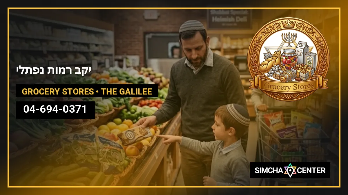 יקב רמות נפתלי — Grocery Stores