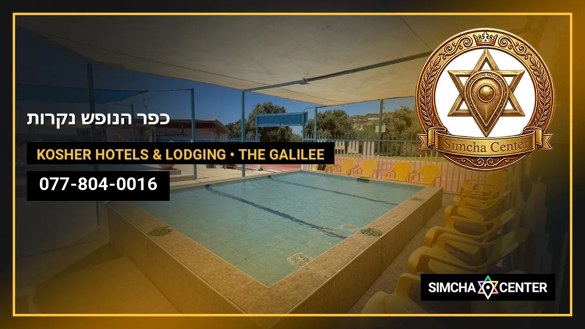 כפר הנופש נקרות — Kosher Hotels & Lodging