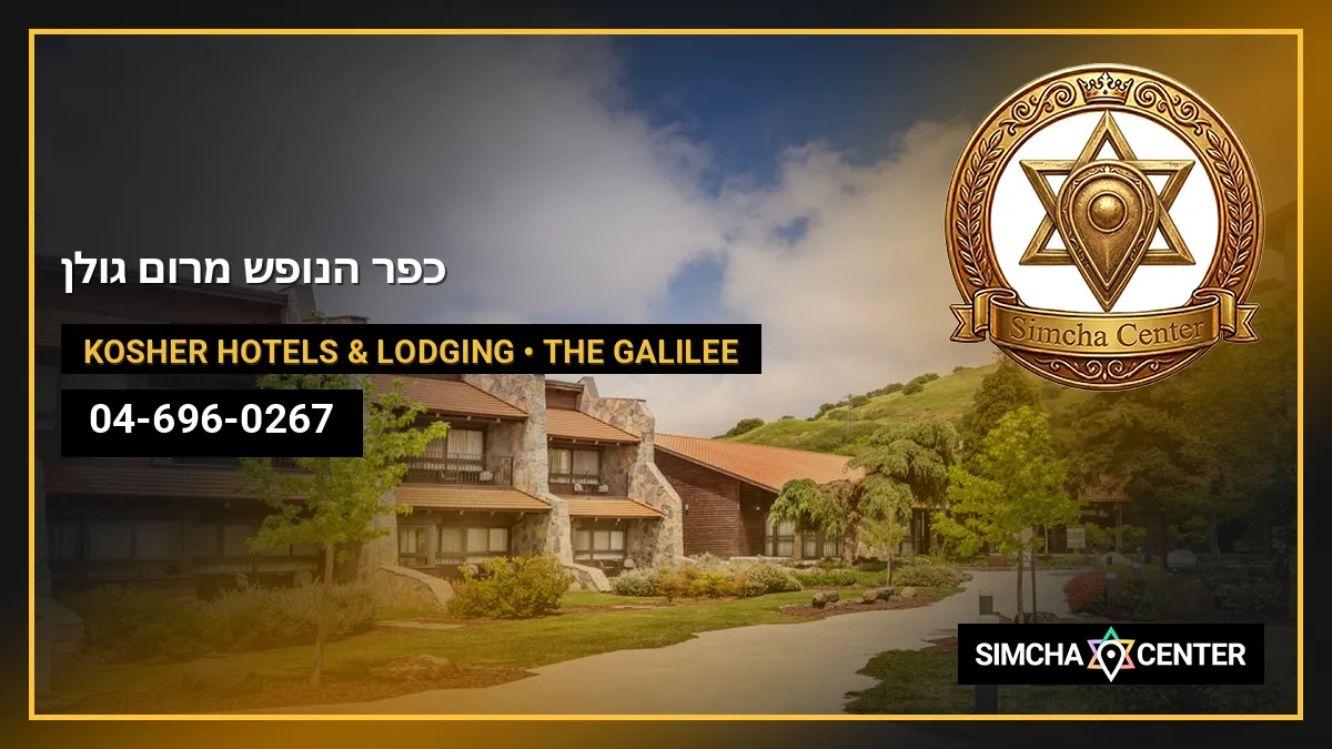 כפר הנופש מרום גולן — Kosher Hotels & Lodging