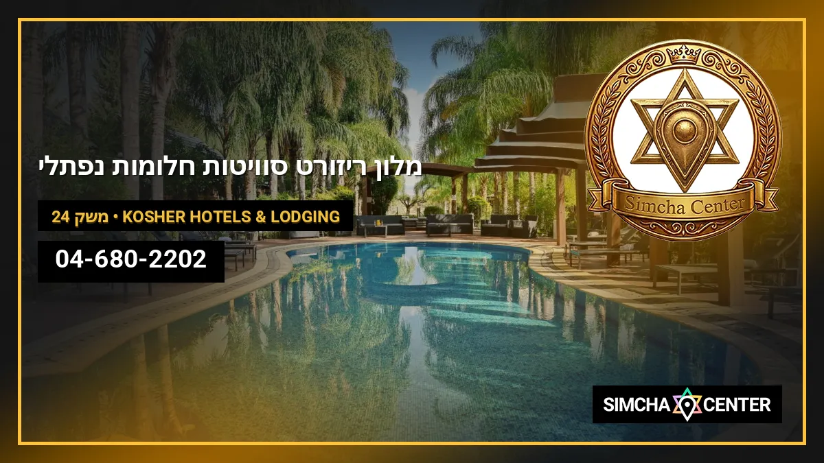 מלון ריזורט סוויטות חלומות נפתלי — Kosher Hotels & Lodging