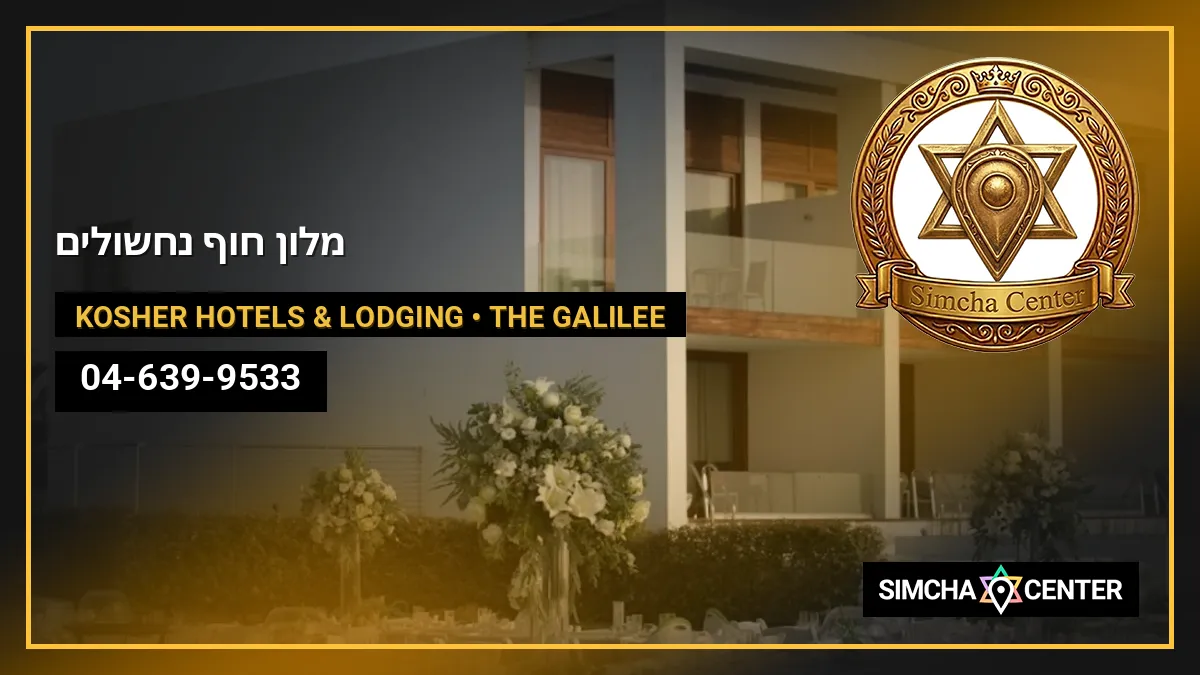 מלון חוף נחשולים — Kosher Hotels & Lodging