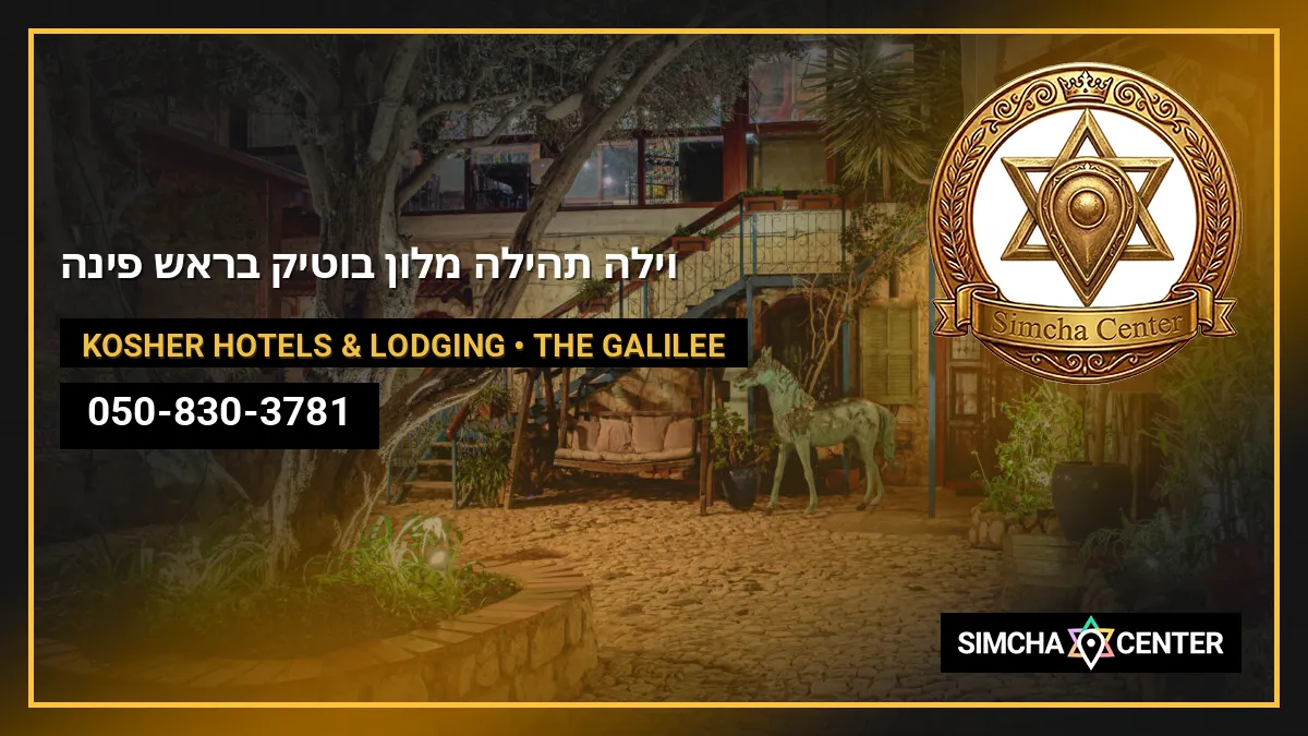 וילה תהילה – מלון בוטיק בראש פינה — Kosher Hotels & Lodging