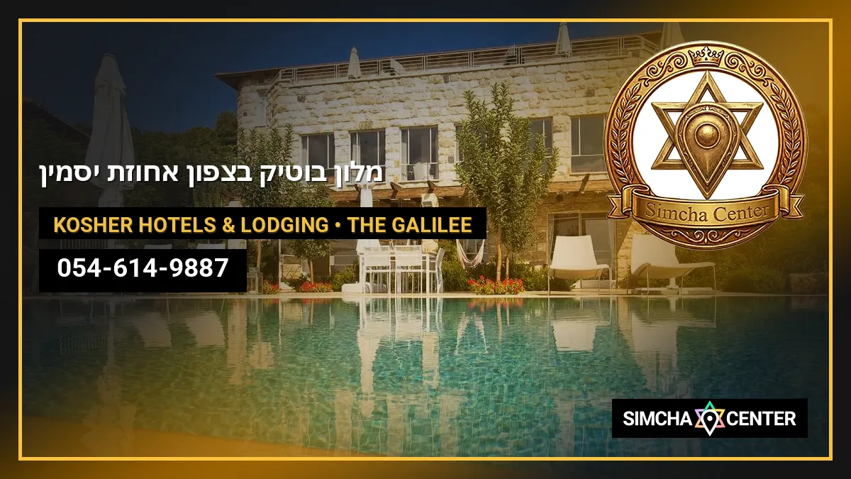 מלון בוטיק בצפון – אחוזת יסמין Jasmine Boutique Hotel — Kosher Hotels & Lodging