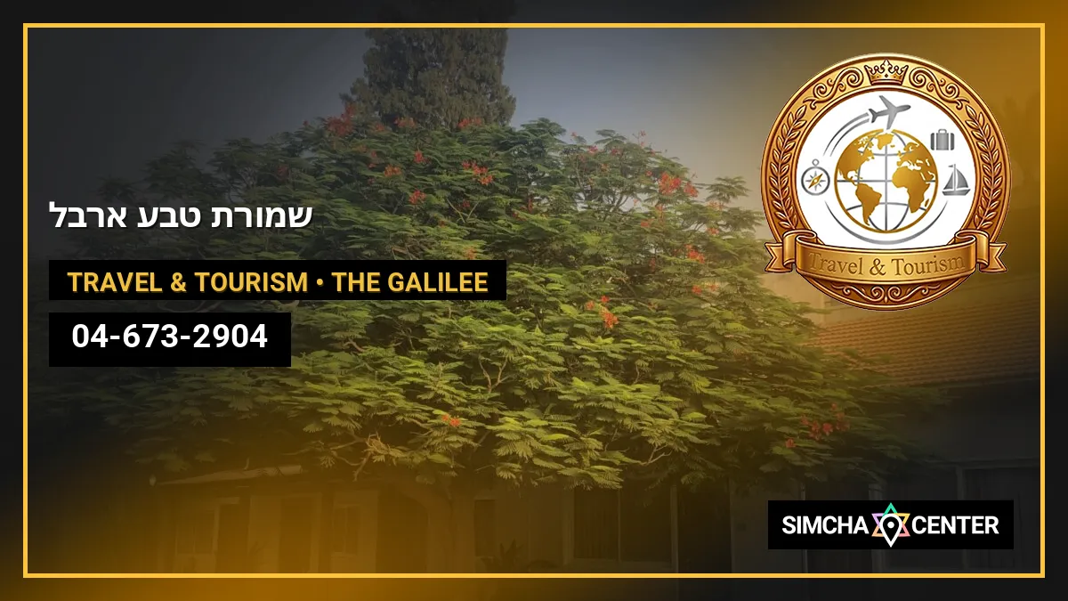 שמורת טבע ארבל — Travel & Tourism