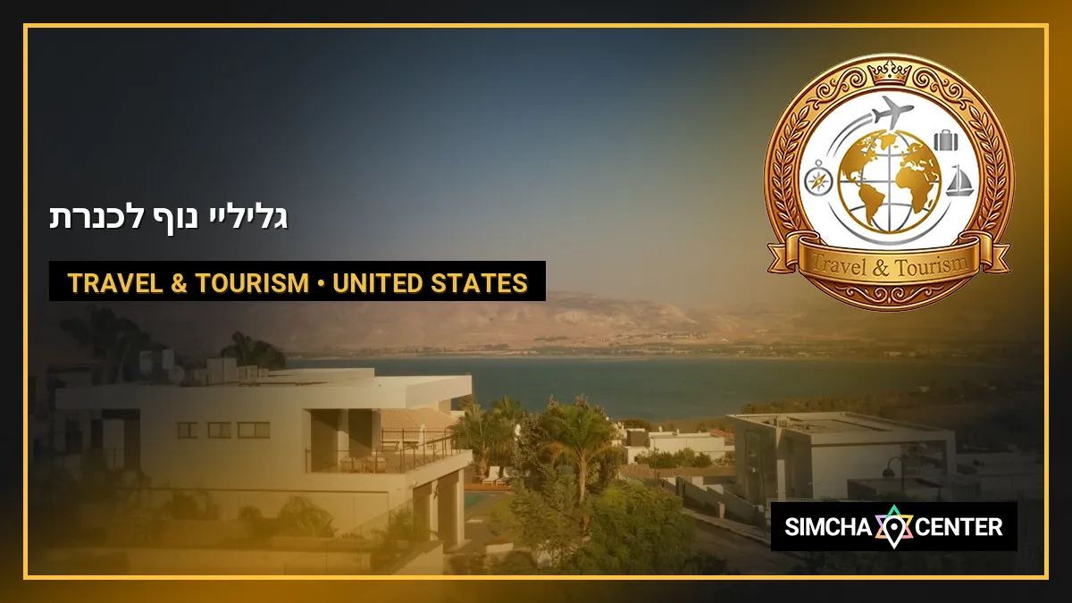 גליליי נוף לכנרת — Travel & Tourism