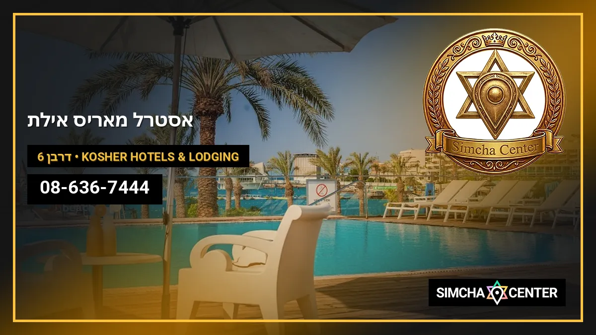 אסטרל מאריס אילת — Kosher Hotels & Lodging
