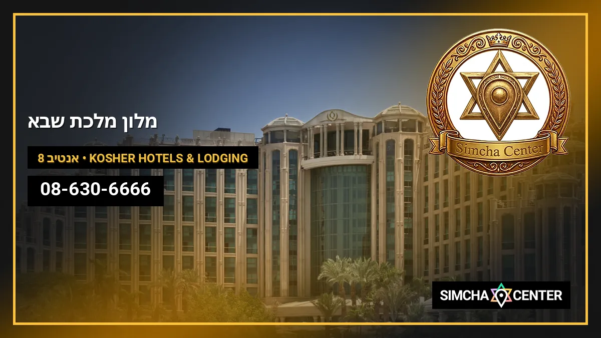 מלון מלכת שבא — Kosher Hotels & Lodging