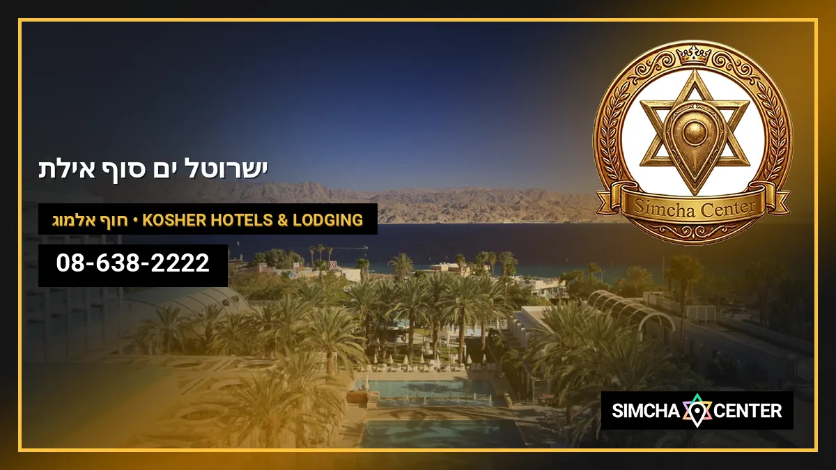 ישרוטל ים סוף אילת — Kosher Hotels & Lodging