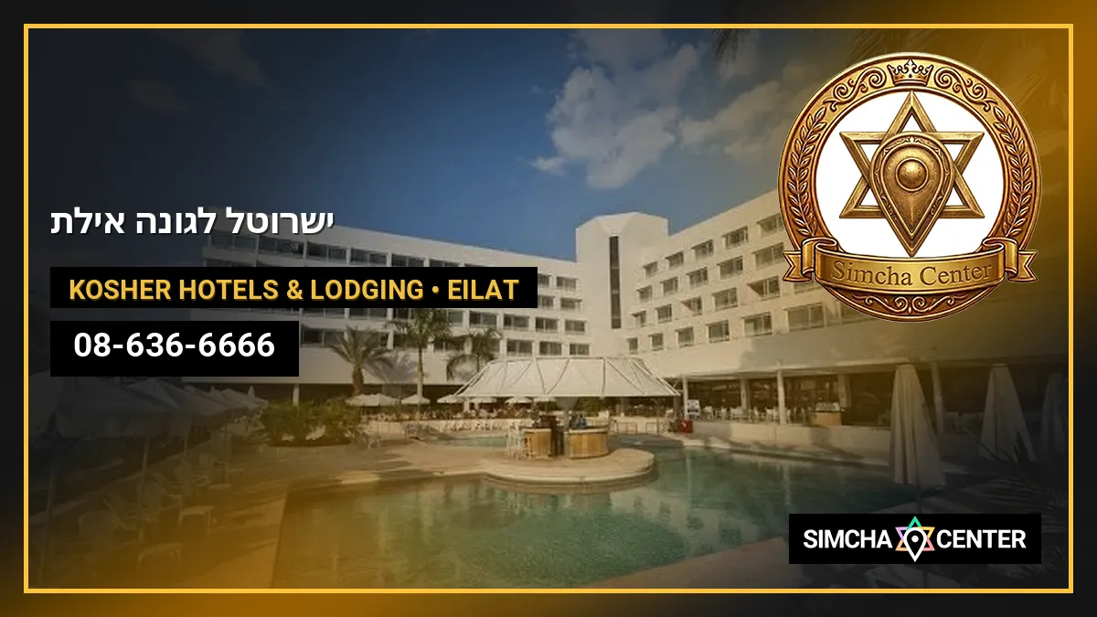 ישרוטל לגונה אילת — Kosher Hotels & Lodging