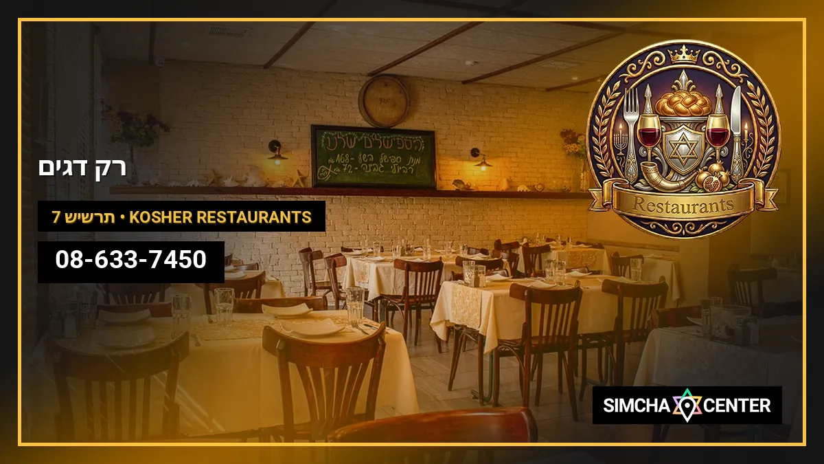 רק דגים — Kosher Restaurants