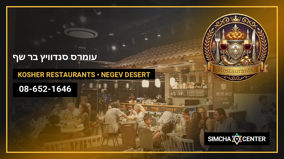 עומר’ס – סנדוויץ’ בר שף — Kosher Restaurants