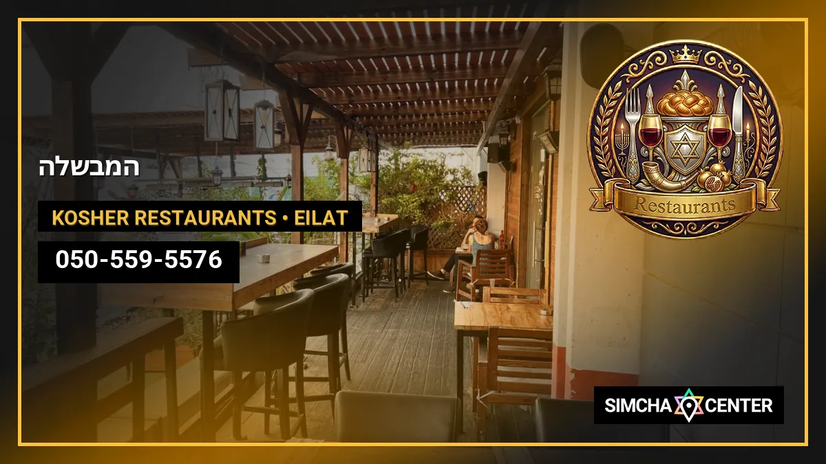 המבשלה — Kosher Restaurants