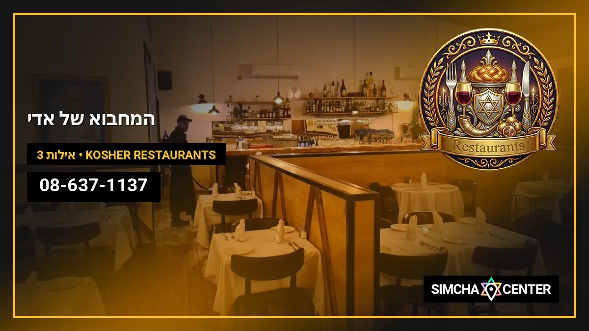 המחבוא של אדי — Kosher Restaurants