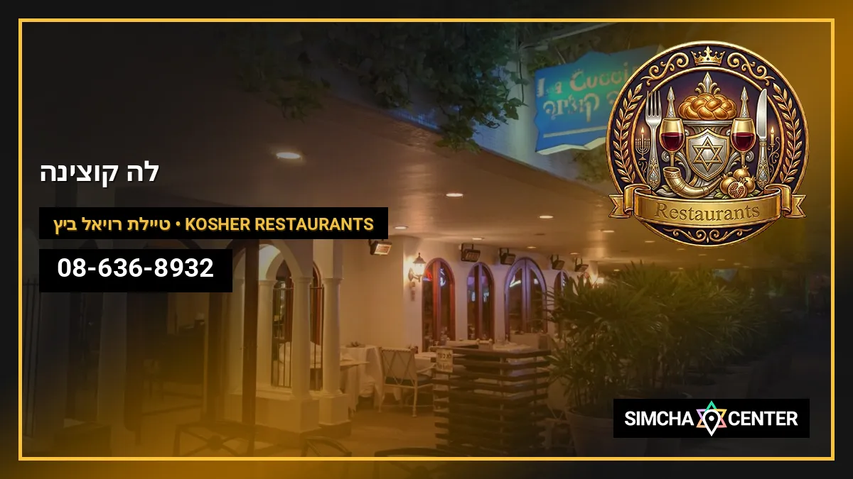 לה קוצ’ינה — Kosher Restaurants
