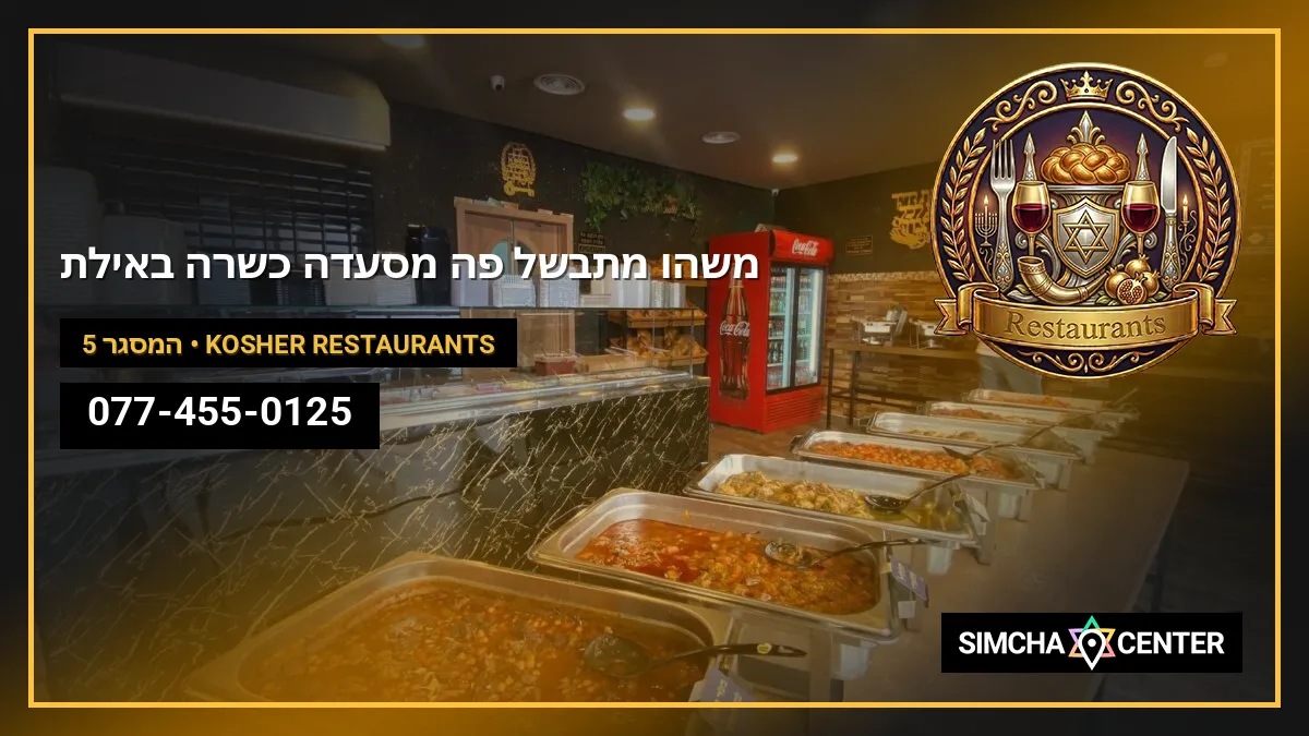 משהו מתבשל פה – מסעדה כשרה באילת — Kosher Restaurants