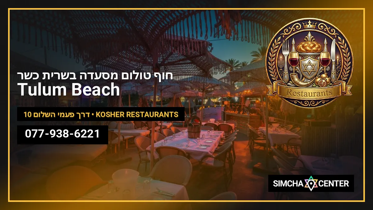 Tulum Beach / חוף טולום (מסעדה בשרית כשר) — Kosher Restaurants