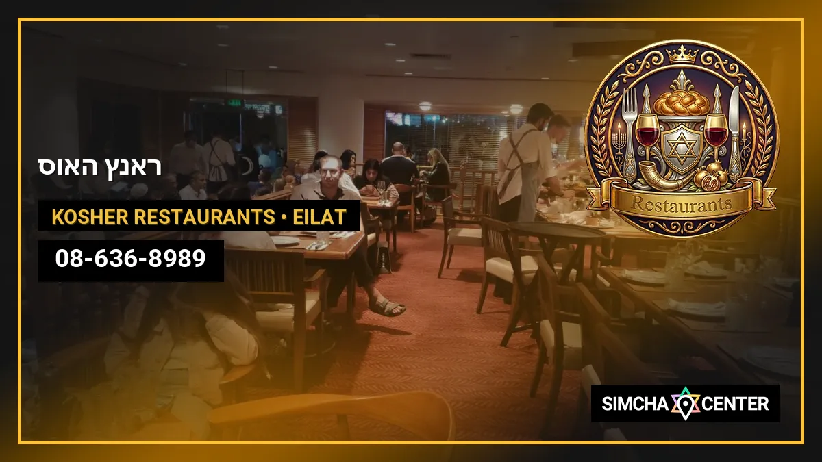 ראנץ’ האוס — Kosher Restaurants