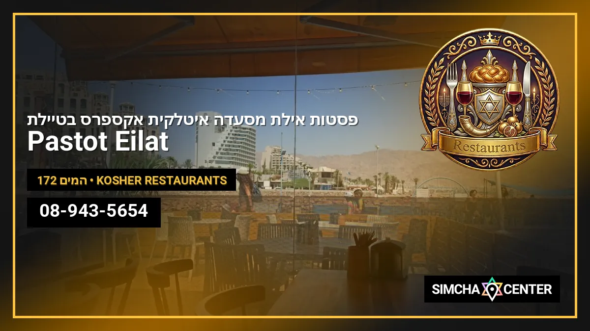 Pastot Eilat (פסטות אילת, מסעדה איטלקית אקספרס בטיילת) — Kosher Restaurants