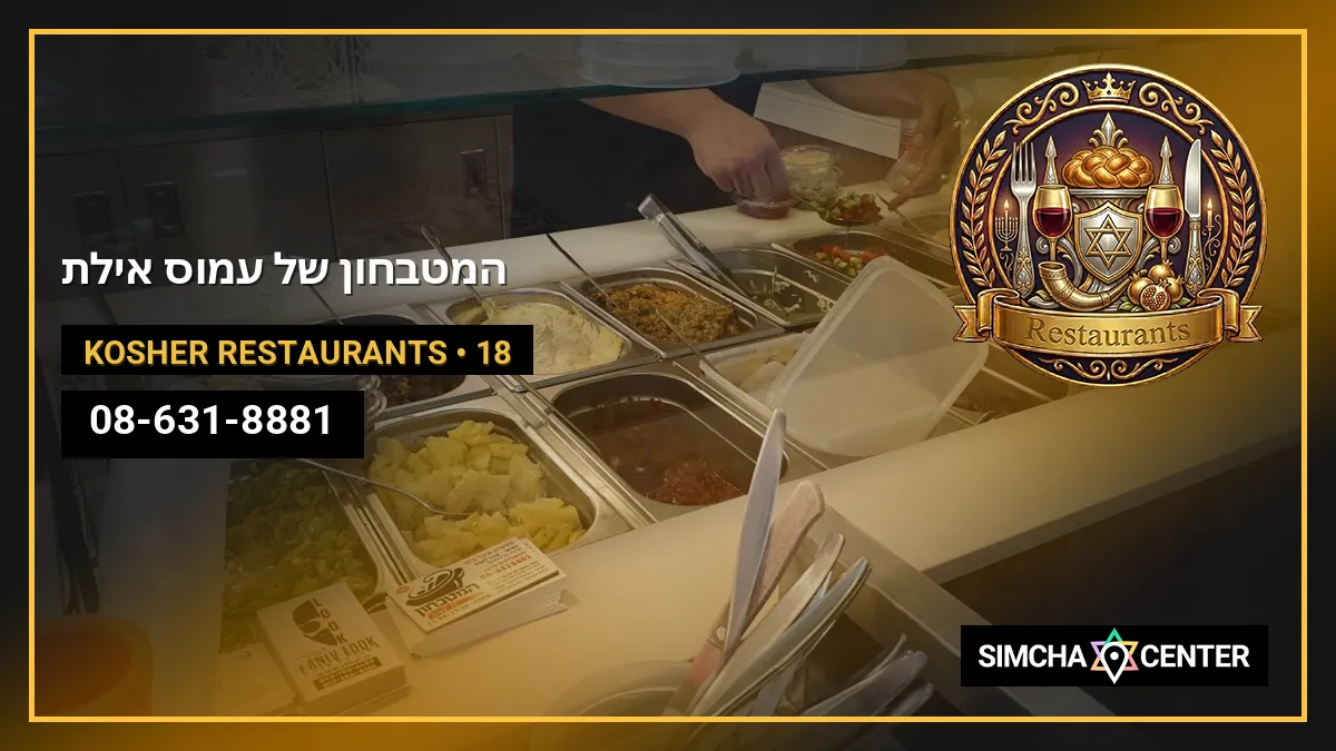 המטבחון של עמוס אילת — Kosher Restaurants