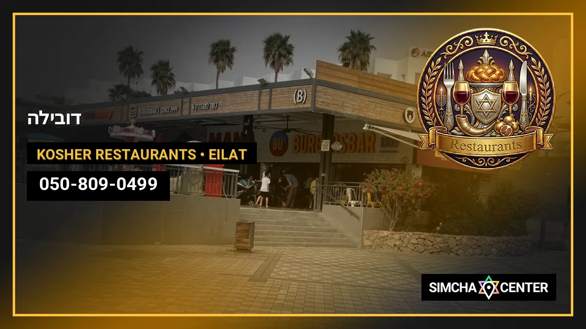 דובילה — Kosher Restaurants