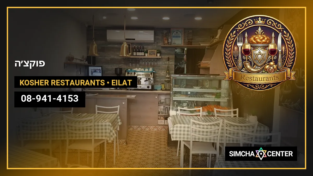 פוקצ׳ה — Kosher Restaurants