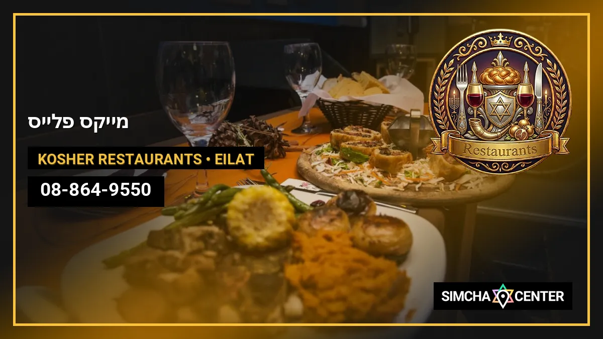 מייקס פלייס — Kosher Restaurants