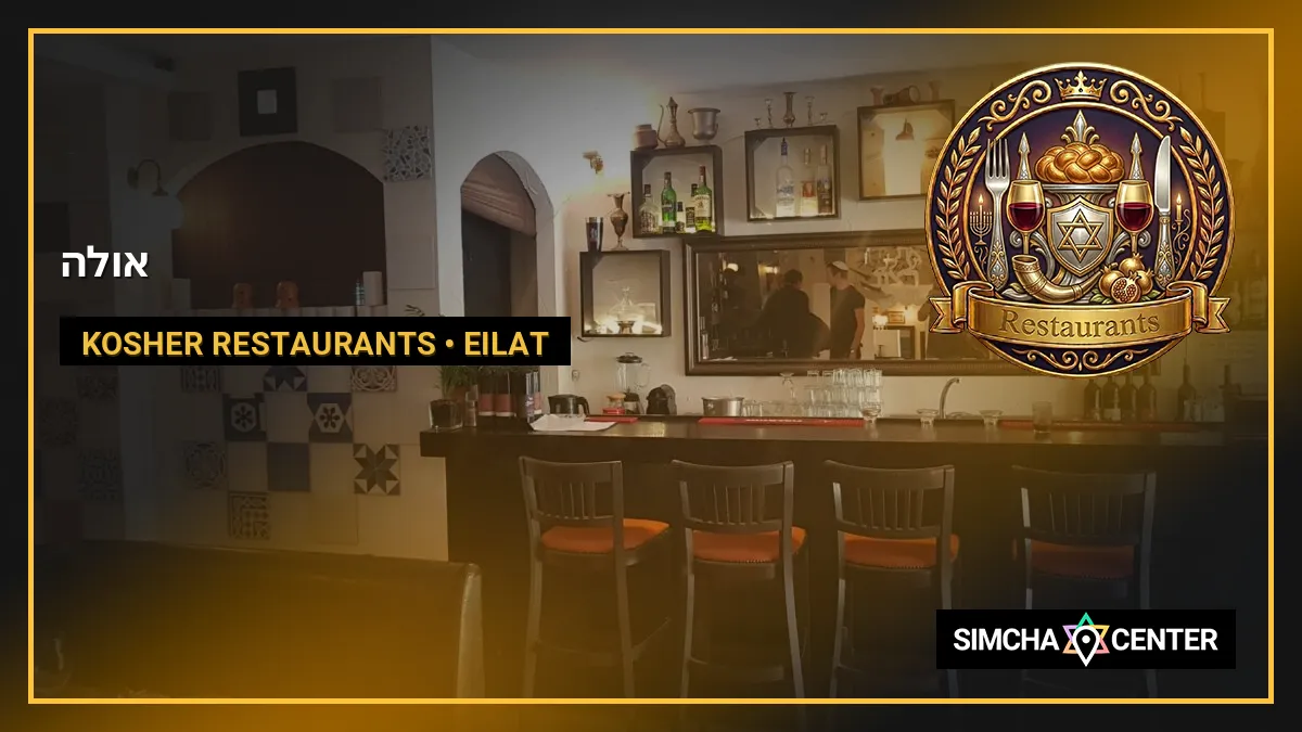 אולה — Kosher Restaurants