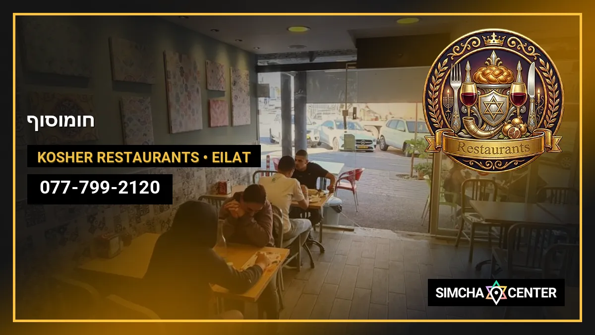 חומוסוף — Kosher Restaurants