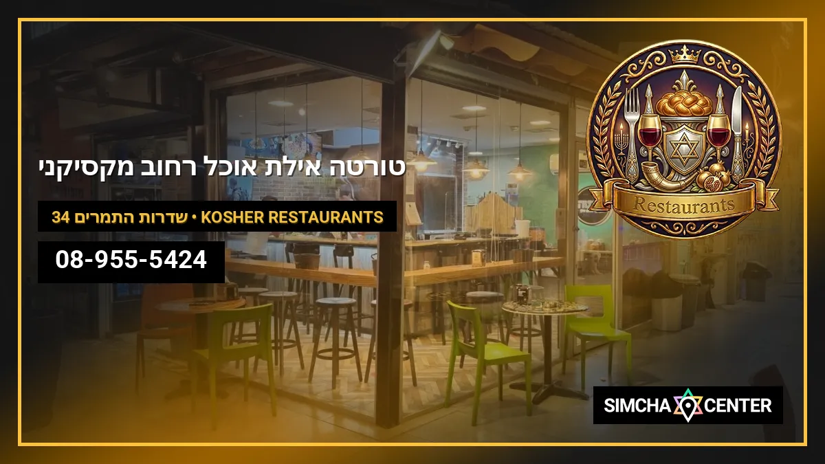 טורטה אילת – אוכל רחוב מקסיקני Torta – mexican street food — Kosher Restaurants
