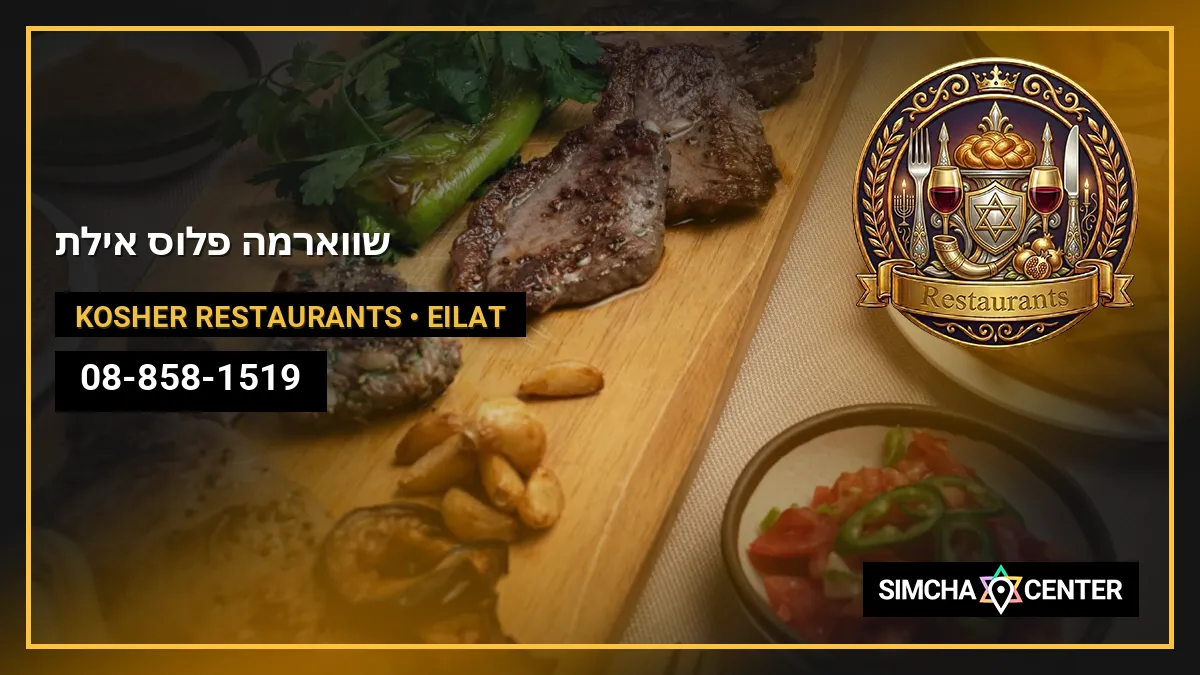 שווארמה פלוס אילת — Kosher Restaurants