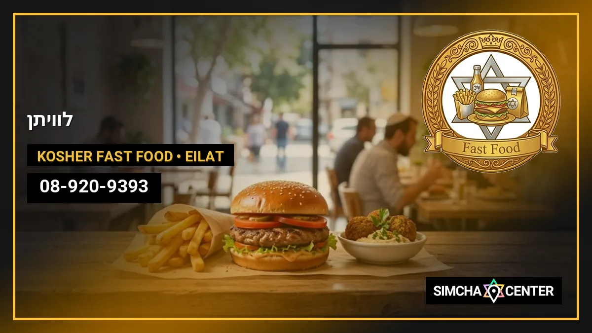לוויתן — Kosher Fast Food