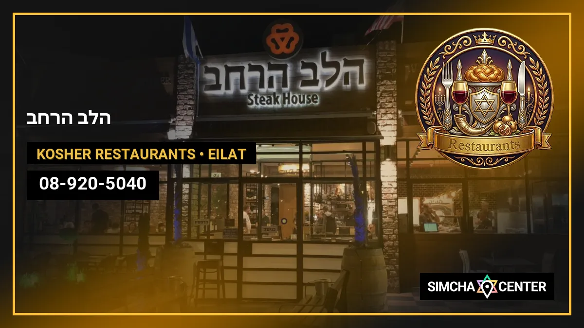 הלב הרחב — Kosher Restaurants