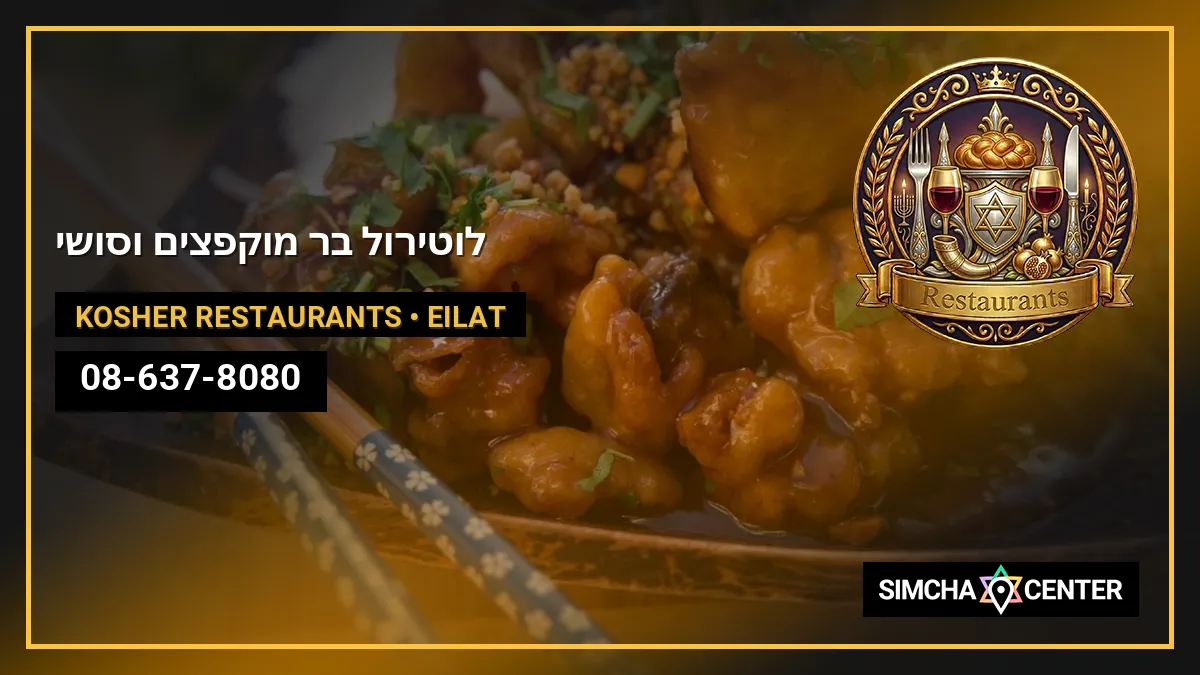 לוטירול | בר מוקפצים וסושי — Kosher Restaurants