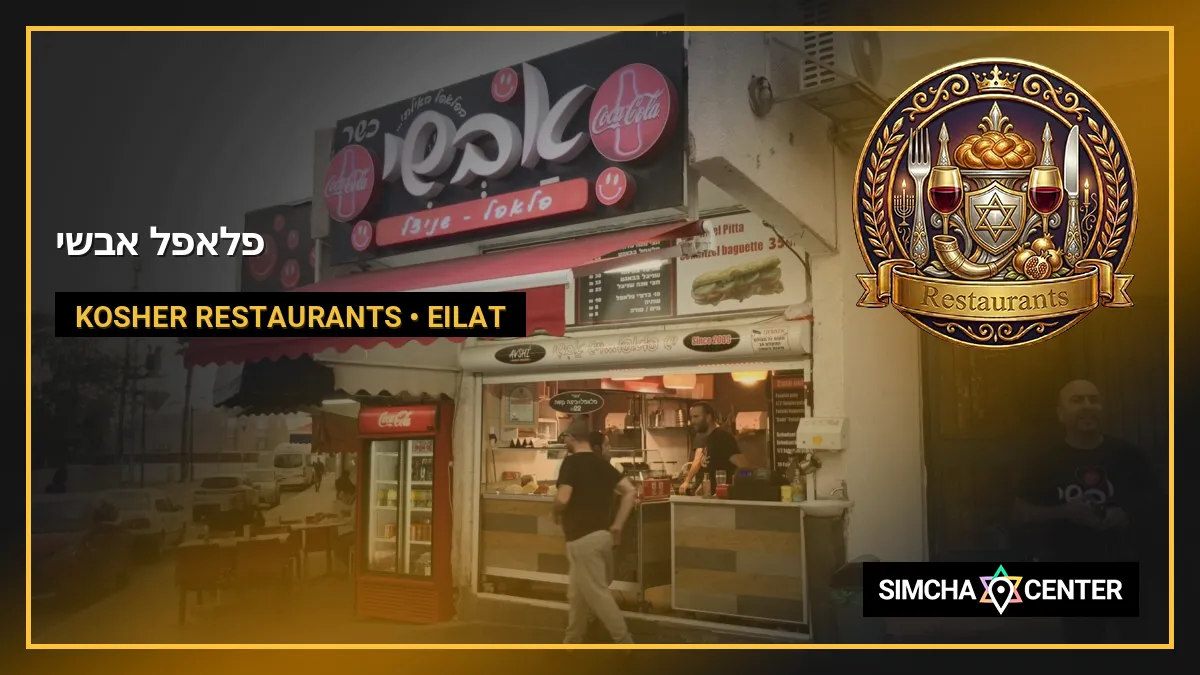 פלאפל אבשי — Kosher Restaurants