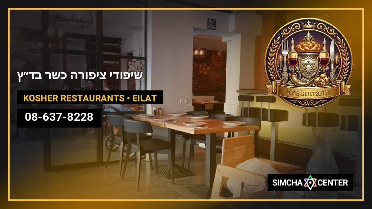 שיפודי ציפורה כשר בד”ץ — Kosher Restaurants