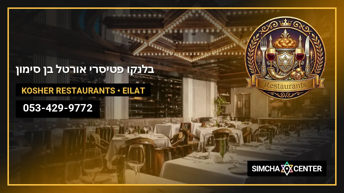בלנקו פטיסרי – אורטל בן סימון — Kosher Restaurants