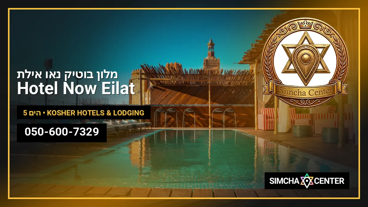Hotel Now Eilat | מלון בוטיק נאו אילת — Kosher Hotels & Lodging