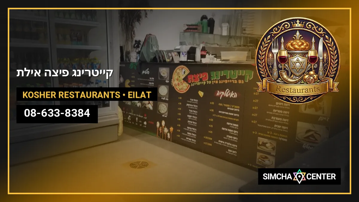 ‏קייטרינג פיצה אילת‏ — Kosher Restaurants