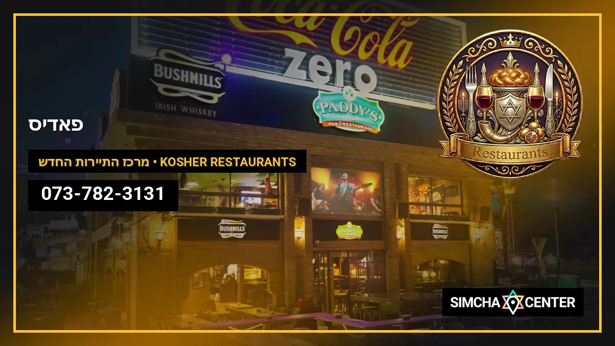 פאדיס — Kosher Restaurants