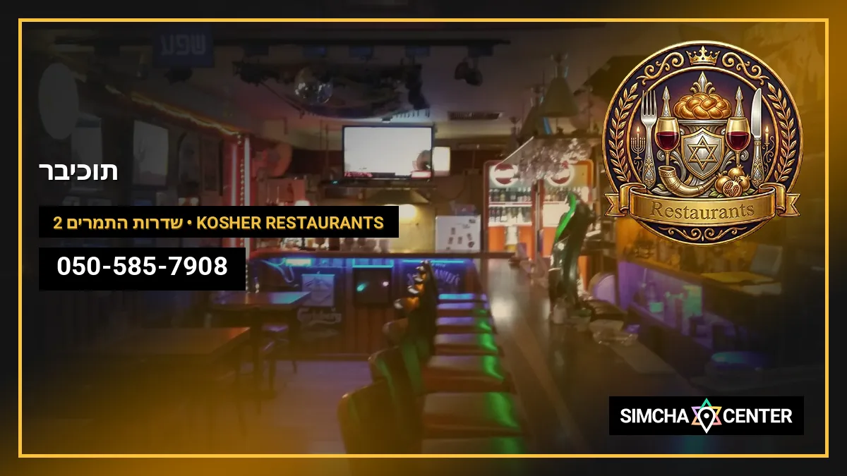 תוכי-בר — Kosher Restaurants